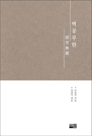 벽공무한