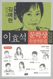 칼자국 외(이효석문학상 수상작품집 2008)