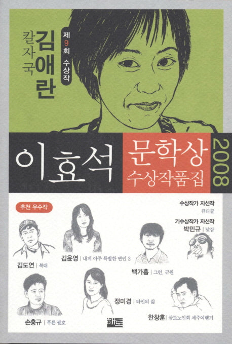칼자국 외(이효석문학상 수상작품집 2008)