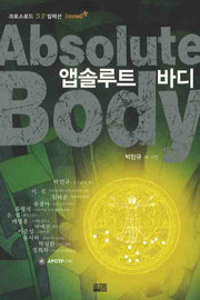 앱솔루트 바디(크로스로드 SF 컬렉션 2)