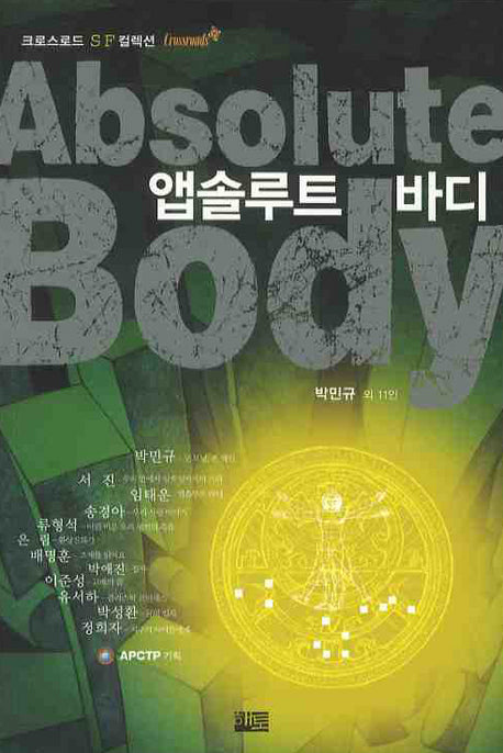 앱솔루트 바디(크로스로드 SF 컬렉션 2)