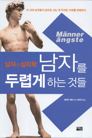 남자를 두렵게 하는 것들: 남자의 심리학
