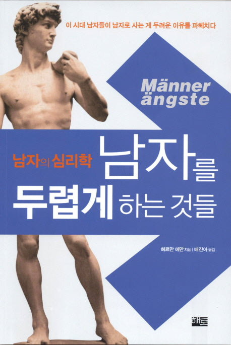 남자를 두렵게 하는 것들: 남자의 심리학