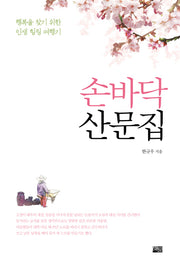 손바닥 산문집(양장본 HardCover)