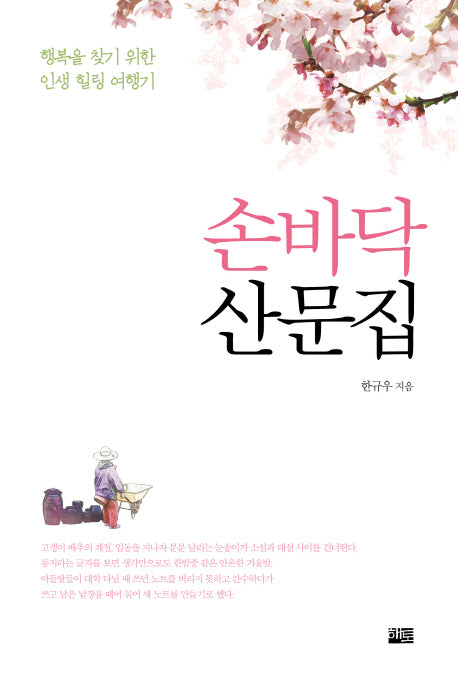 손바닥 산문집(양장본 HardCover)