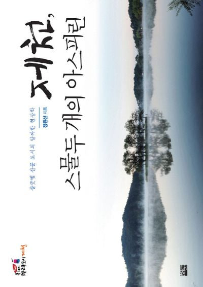 제천, 스물두 개의 아스피린