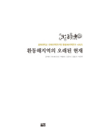 환동해지역의 오래된 현재(경희대학교 국제지역연구원 환동해지역연구 시리즈)