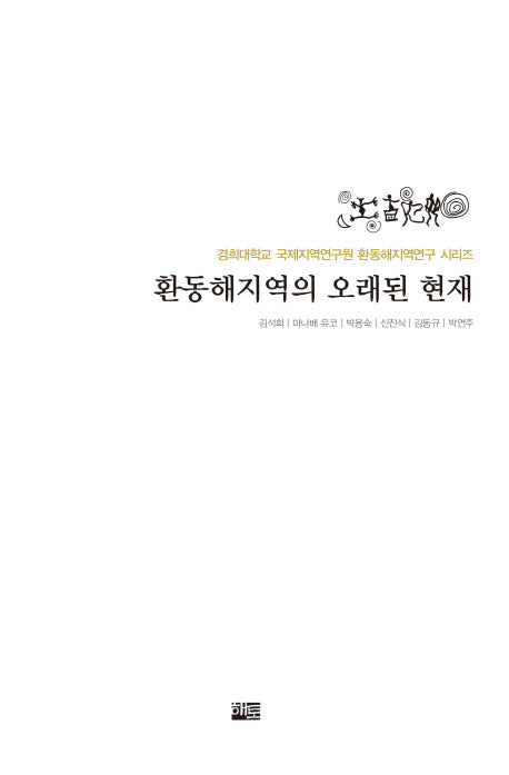 환동해지역의 오래된 현재(경희대학교 국제지역연구원 환동해지역연구 시리즈)