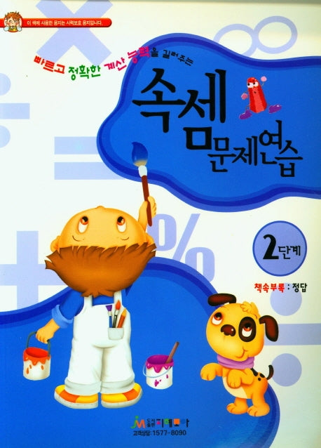 속셈문제연습 2단계