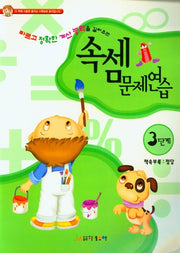 속셈문제연습 3단계