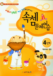 속셈문제연습 4단계
