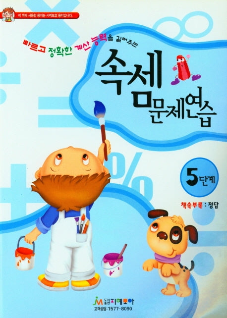속셈문제연습 5단계