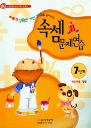 속셈문제연습 7단계