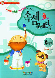 속셈문제연습 8단계