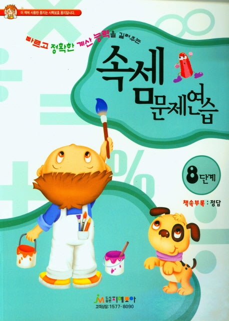 속셈문제연습 8단계