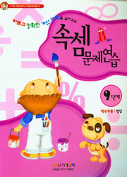 속셈문제연습 9단계