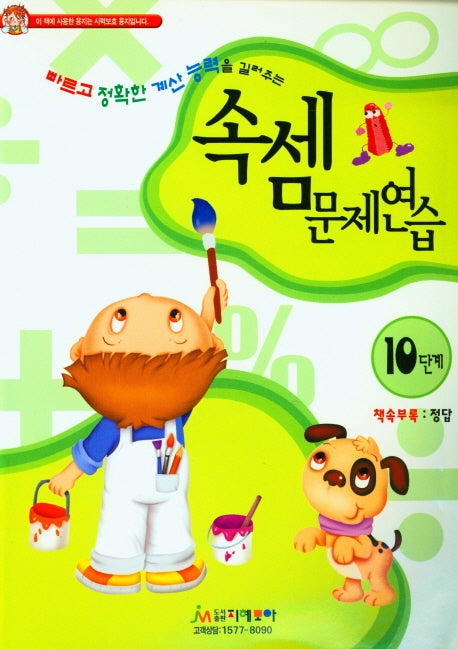 속셈문제연습 10단계
