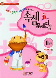 속셈문제연습 11단계