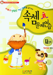 속셈문제연습 12단계