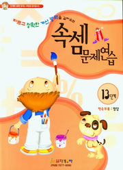 속셈문제연습 13단계