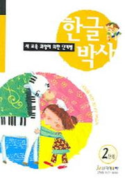 한글박사 2단계