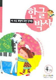 한글박사 4단계