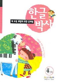 한글박사 4단계