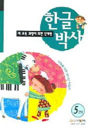 한글박사 5단계