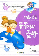 똘똑이의 글방 1단계(기초한글)