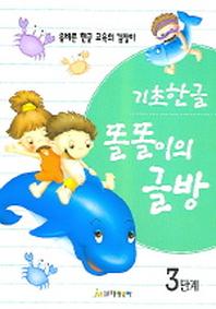 똘똘이 글방 3단계(기초한글)