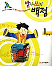 받아쓰기 백점 1단계