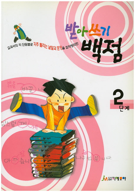 받아쓰기 백점 2단계