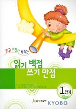 읽기 백점 쓰기 만점 1단계