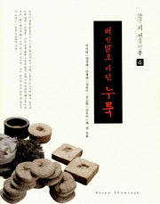 버선발로 디딘 누룩(한국의 전통명주 4)