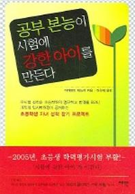 공부 본능이 시험에 강한 아이를 만든다