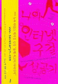 나의 인터넷 구걸 성공기