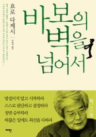 바보의 벽을 넘어서