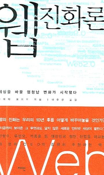 웹 진화론