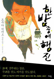 한밤중에 행진(양장본 Hardcover)