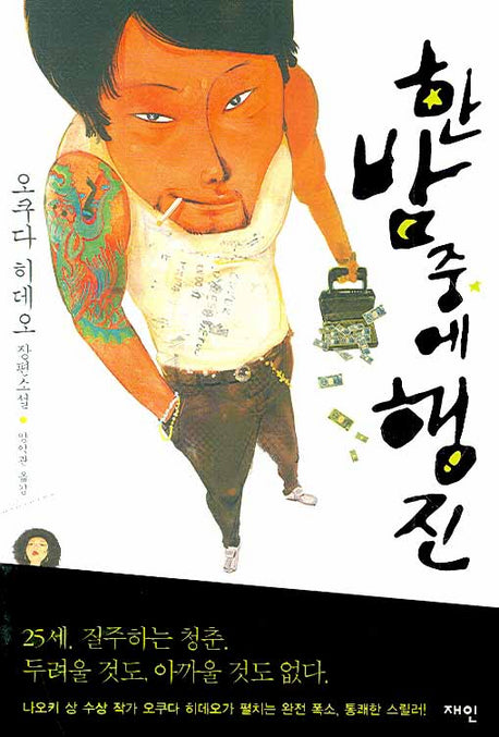 한밤중에 행진(양장본 Hardcover)
