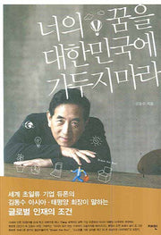 너의 꿈을 대한민국에 가두지 마라