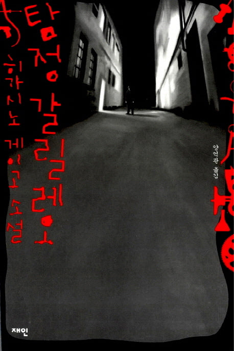 탐정 갈릴레오(양장본 Hardcover)