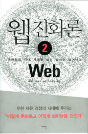 웹 진화론 2