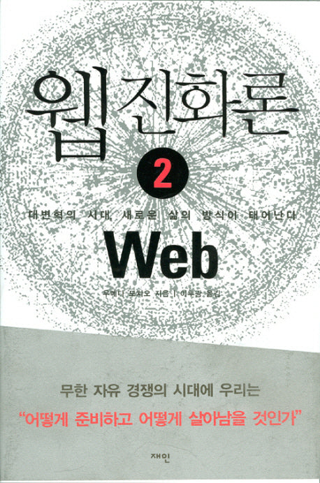 웹 진화론 2