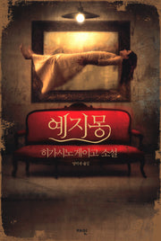 예지몽(양장본 Hardcover)