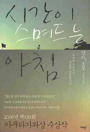 시간이 스며드는 아침(양장본 Hardcover)