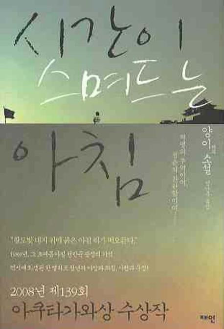 시간이 스며드는 아침(양장본 Hardcover)