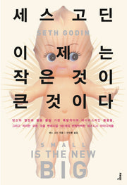 이제는 작은 것이 큰 것이다(양장본 Hardcover)