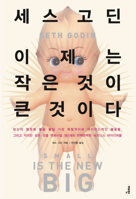 이제는 작은 것이 큰 것이다(양장본 Hardcover)