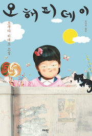 오 해피데이(양장본 Hardcover)
